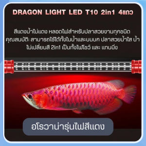 DRAGON LIGHT LED T10 2in1 4แถว หลอดไฟสำหรับปลาสวยงามทุกชนิด ตู้ปลา รุ่น DG-52 DG-72 DG-92 DG-112 DG-142 DG-172