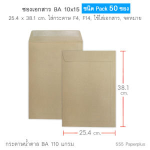 555paperplus ซองเอกสาร No.10x15(ห่อ50ซอง) มี 4 ชนิด ดูแบบที่รายละเอียดค่ะ