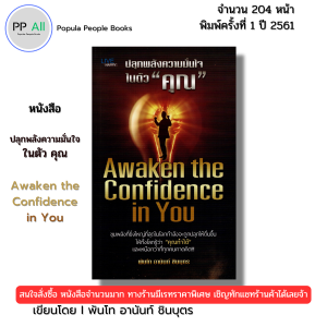 หนังสือ ปลุกพลังความมั่นใจในตัวคุณ I เขียนโดย พันโท อานันท์ ชินบุตร จิตวิทยา 69-8858757424301