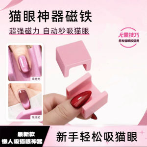 U-Shaped Auto Cat-Eye Magnet – Strong Side-Light Magnet Tool for Wide French Cat-Eye Gel U型新款自动吸猫眼神器法式宽光猫眼胶专用磁铁侧光美甲强力磁铁