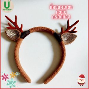 ที่คาดผมเขากวางคริสต์มาส สีน้ำตาล สีแดง เขากวางคริสมาส ที่คาดผมแฟนซี วันเกิด วันปีใหม่ ปาร์ตี๋วันรื่นเริงลายการ์ตูนน่ารัก2024