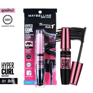 3D MAYBELLINE THE HYPERCURL MASCARA 9.2ml กันน้ำล้างออกง่าย เมย์เบลลีน