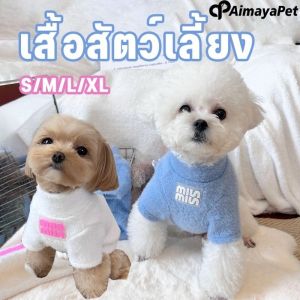 Aimayapet เสื้อสัตว์เลี้ยง นุ่มนวล เสื้อสเวตเตอร์ น่ารัก ให้อบอุ่น เหมาะสําหรับแมวและสุนัข เสื้อหมา