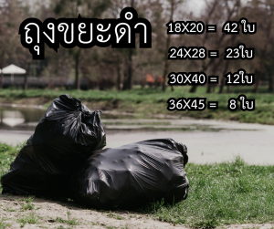 พร้อมส่ง !!!! ถุงขยะสีดำ(1 กก.)