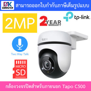 TP-Link กล้องวงจรปิด รุ่น Tapo C310 / C320WS / C325WB / C500 / C501GW / C510W / C520WS / C530WS BY DKCOMPUTER