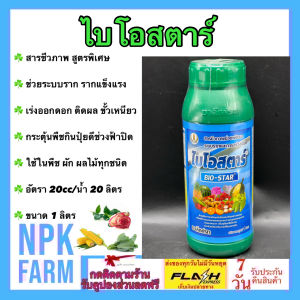 ชาลีเฟรท ไบโอสตาร์ ขนาด 1 ลิตร สารชีวภาพ สูตรพิเศษ รากแข็งแรง โตไว เร่งออกดอก ติดผล ขั้วเหนียว ลดการหลุดร่วง ใช้ในพืช ผัก ผลไม้ทุกชนิด