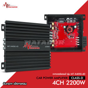 Matador เพาเวอร์แอมป์ 4CH เพาเวอร์ 4ชาแนล ขนาดเล็ก กลาง4แหลม4 พาวเวอร์รถยนต์ เพาเวอร์ เครื่องเสียงรถยนต์ แอมป์4CH. เครื่องเสียงรถยนต์ MT-X4050.4D