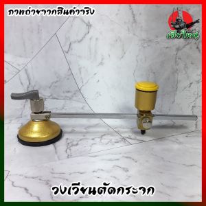 วงเวียนตัดกระจก วงกลมตัดกระจก แก้ววงเวียน แก้วตัดวงเวียน