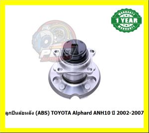 ลูกปืนล้อหลัง ยี่ห้อ LUCAS TOYOTA Alphard ANH10 ปี 2002-2007 (ประกัน1ปี50000โล)(โปรส่งฟรี)
