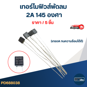 เทอร์โมฟิวส์พัดลม ฟิวพัดลม Hatari 12นิ้ว 14นิ้ว 16นิ้ว 18 นิ้ว 2A 130องศา (เกรดA ทนความร้อนได้ดี)