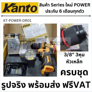 Kanto สว่านแบตเตอรี่ไร้สาย 16 โวลต์ (แบต 2 แอมป์ 1 ก้อน + ที่ชาร์จ) รุ่น KT-POWER-DR01 ( Li-ion Cordless Drill )