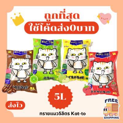 (ส่งฟรี0บาท)ทรายแมว Katto 5ลิตร(L) ราคาถูกที่สุด คุณภาพดี