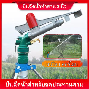 สปริงเกอร์อลูมิเนียม สปริงเกลอร์ปรับได้ 360 หัวสปริงเกอร์ 2 ระบบลูกปืน พร้อมขาตั้ง 1 เมตร สปริงเกอร์บิ๊กกัน ไหลลื่น ยิ