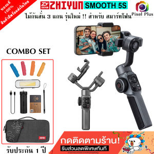 Zhiyun Smooth 5S Gimbal Stabilizer ไม้กันสั่น 3 แกน รุ่นใหม่ล่าสุด สำหรับสมาร์ทโฟน สินค้าพร้อมส่งในไทย รับประกัน 1 ปี