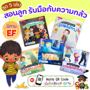 นิทานชุด สอนลูกรับมือกับความกลัว 5 เล่ม | นิทานเด็ก | นิทาน EF ใช้กับ Talking Pen ได้ เป็ดน้อย