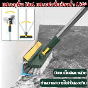 แปรงถูพื้น 5in1 แปรงขัดพื้นห้องน้ำ 180° ขัดได้ทุกซอกทุกมุม แปรงขัดพื้น ด้ามยาวแข็งแรงทนทาน  แปรงอาบน้ำ ห้องน้ำ แปรงทำความสะอาดผนัง