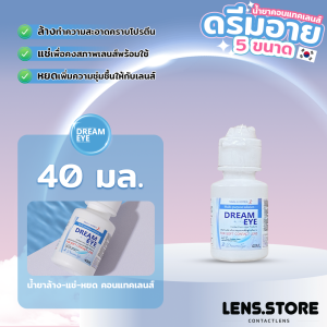 (ร้านค้าบริษัท) Dreameye ผลิตภัณฑ์ทำความสะอาดคอนแทคเลนส์ เป็นสูตรอ่อนโยน สำหรับคนแพ้ง่าย