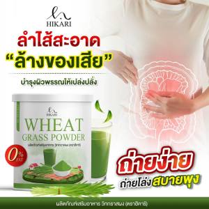 [1กระปุก/ของแท้] Hikari Wheat Grass วีทกราส คลอโรฟิลล์ ดีท็อกซ์ลำไส้ ล้างสารพิษ ของแท้ 100%