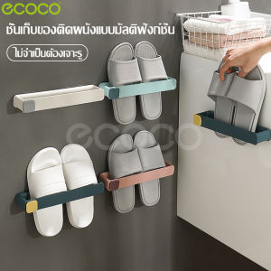 ecoco ที่เก็บรองเท้าติดผนัง ที่เก็บรองเท้า ชั้นวางรองเท้า ที่แขวนรองเท้า ติดผนัง ชั้นเก็บรองเท้าแตะ ที่วางรองเท้าติดผนัง