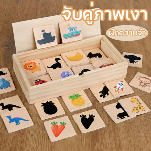 【IQ-Joy】พร้อมแล้ว จับคู่ภาพเงา รูปแบบมากมาย เพิ่มความจำ ของเล่นไม้ เสริมพัฒนาการเด็ก