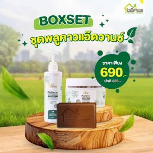 สบู่ แชมพู บาล์ม พลูคาว สมุนไพร บ้านหมอละออง ชุด 3 ชิ้น สำหรับผิวหนัง แพ้คัน สะเก็ดเงิน