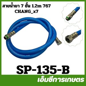 SP-135 สายพ่นยา สายฉีดยา สีฟ้า หนา 5 ชิ้น อย่างดี ไม่มีหัวฟรี เครื่องพ่นยา เครื่องฉีดยา 767 /TU26