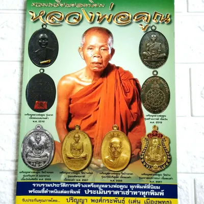 หนังสือพระเครื่อง หนังสือพระ รวมเหรียญยอดนิยม หลวงพ่อคูณ วัดบ้านไร่ โดยเด่น เมืองพุทธ พยัพ คำพันธุ์ ที่ปรึกษา พิมพ์4สีทั้งเล่ม 98หน้า