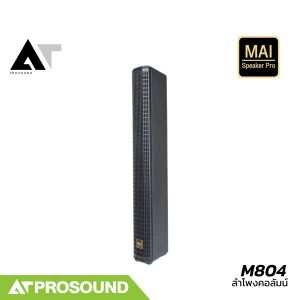 MAI Speaker Pro M804 ลำโพงคอลัมน์แบบ Passive 600 W ขนาด 8×4 นิ้ว ตู้ทำจากไม้แข็งแรงทนทาน AT Prosound