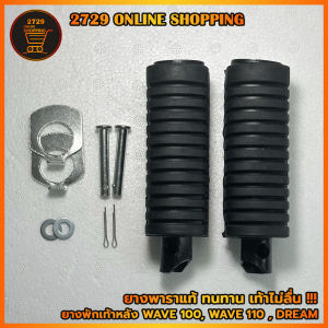 ยางพักเท้าหลัง เวฟ100เก่า Wave100 Wave110 Dream ยางวางเท้าหลัง ยางพาราแท้ สินค้าพร้อมส่ง