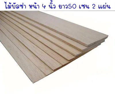 ไม้บัลซ่าชนิดแผ่น กว้าง 4 นิ้ว ยาว 50 เซน 4แผ่นต่อออเดอร์ ( Balsa Wood Sheet ) บัลซ่า Balsa ไม้บัลซ่า