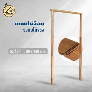 บ้านดี วงกบประตูไม้จ๊อย วงกบประตูไม้จริง เลือกขนาด  กรอบประตู ห้องนอน ห้องน้ำ ราคาถูก สินค้าพร้อมส่ง!!