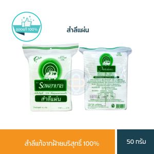 Ambulance สำลีตรารถพยาบาล แบบแผ่นและแบบก้อน ขนาด 40กรัม 50กรัม ผลิตจากฝ้ายธรรมชาติ 100% ซึมซับได้ดี อ่อนนุ่ม / P-4593 P-4588