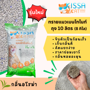 ทรายแมวเบนโทไนท์ Kissa Cat Sand 10ลิตร กลิ่นอโรม่า 1 ถุง