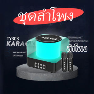 TOYA 303 Bluetooth Speaker with mic ไมค์บลูทูธไร้สาย ลำโพงคาราโอเกะรองรับ USB/TF/AUX คุณภาพเสียงสูงมาก ไมค์ร้องเพลง ลำโพงพร้อมไมค์ ไมค์บลูทูธไร้สาย คาราโอเกะ