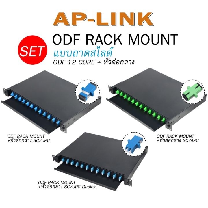 ODF RACK MOUNT 12 Core ชนิดหัว SC/LC Duplex Optical Fiber Patch Panel ...