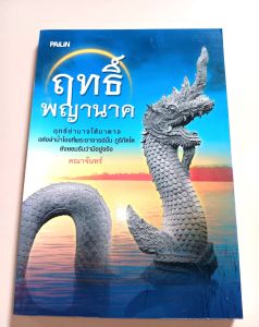 หนังสือ ฤทธิ์พญานาค โดย คณาจันทร์ ฤทธิ์อำนาจใต้บาดาล แห่งลำน้ำโขงที่พระอาจารย์มั่น ภูริทัตโต ท่านยังยอมรับว่ามีอยู่จริง