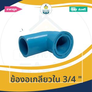 [ส่งฟรี ถูกมาก 1ตัว] ข้องอเกลียวใน 3/4 นิ้ว งอเกลียวในหนา 6หุน ออกใบกำกับภาษีได้