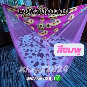 มุ้งกันยุง หลังคาลาย ขนาด 6 ฟุต ราคาถูก