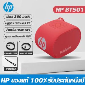 ⭐จัดส่ง 24 ชั่วโมง⭐�HP ลำโพงบลูทูธ ลำโพง เบสหนักๆ HIFI ลำโพงไร้สายและบลูทูธ bluetooth speaker ลำโพงบลูทูธแบบพกพาซาว รองรับการโทรด้วยเสียง Bluetooth ของโทรศัพท์มือถือ