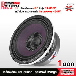 Butterfly Ecommerce ลำโพงรถยนต์โม 6.5 นิ้ว แม่เหล็ก140X20มิล เฟสบลั๊กใหญ่50.5 โครงหล่อเงา หน้าม่วง แรงมาก มี2รุ่นให้เลือกได้ M-6140/NT-6502-CXF 1/2ดอกให้เลือก