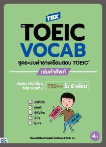 หนังสือ TBX VicTOEIC VOCAB ชุดระบบตำราเตรียมสอบ TOEIC เล่มคำศัพท์