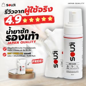🔥รีวิว 4.9🌟 น้ำยาทำความสะอาดรองเท้า SOUJI Premium Set แบบซักแห้ง FREE ✔️แปรง✔️ผ้า✔️ถุงเติม⚡️ส่งทันใจ