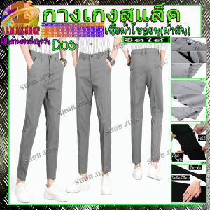 กางเกงสแล็คชาย ทรงกระบอกเล็ก ผ้ายืด ขาเตื๋อ/ขายาวD02-03 ผ้ากำมะดิน สไตย์เกาหลี กางเกงชิโน่ชาย กางเกงทำงานชาย ชุดนักศึกษาชาย Casual Slacks Cropped P