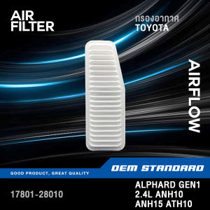แพ็คคู่ - กรองอากาศ + กรองแอร์ TOYOTA ALPHARD GEN1 2.4L ANH10 ANH15 ATH10 HYBRID โตโยต้า PM2.5 #28010+47010