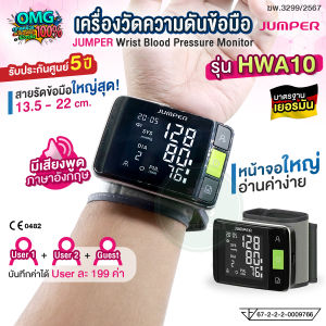 เครื่องวัดความดันข้อมือ JUMPER รุ่น HWA10 เสียงพูดภาษาอังกฤษ หน้าจอใหญ่ไฟสว่าง สายรัดข้อมือใหญ่ ใช้งาน 3 โหมดผู้ใช้งาน  มาตรฐานเยอรมัน อย.ไทย Electronic Blood Pressure Monitor