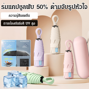 ป้องกันแสงแดดแบบเต็มคลื่น ร่มแคปซูล เสื้อกันฝน ทนทาน เคลือบโพลีเมอร์ น้ำหนัก 17ก ที่บังแดด ร่มกันแดดผู้หญิง ผ้าบัฟเฟอร์ความร้อน ป้องกันรังสียูวี ฤดูใบไม้ร่วง