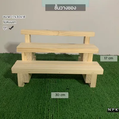 ชั้นไม้วางของ วางเครื่องปรุง วางต้นไม้ วางโมเดล วางต้นกระบองเพชร ไม้สนนอก