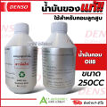 น้ำมันคอม DENSO OIL 8 แท้  (Denso Oil8) น้ำมัน คอมเพลสเซอร์ ชนิด สว๊อทเพลส หรือ แบบลูกสูบ น้ำยา 134A คุณภาพทนความร้อน. 