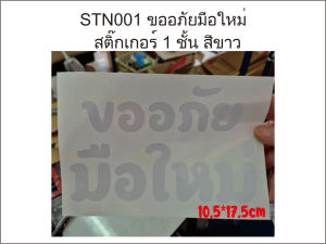ขออภัยมือใหม่ สติ๊กเกอร์ติดรถ 1 - 2ชั้น ติดตั้งเองได้ ช่วย เตือน รถตามหลัง ให้เพิ่มความระมัดระวัง