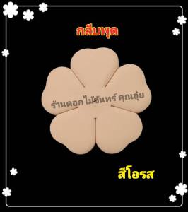 กลีบดอกพุด กลีบดอกไม้จันทน์ กลีบแฟนซี น้ำหนัก 1 กก มี 15 สี กระดาษหนา 80แกรม ใช้ทำดอกไม้จันทน์ดอกพุด